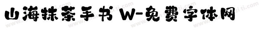 山海抹茶手书 W字体转换